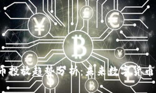 2023年深圳虚拟币投放趋势分析：未来数字货币如何改变经济格局