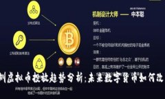 2023年深圳虚拟币投放趋势