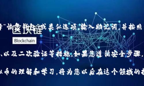 创建虚拟币钱包账号是一个相对简单的过程，但为了确保安全和顺利使用，您需要了解一些基本步骤和注意事项。以下是详细的指导：

1. 了解虚拟币钱包的类型
在创建虚拟币钱包之前，首先需要了解虚拟币钱包的类型。虚拟币钱包主要分为两种类型：热钱包和冷钱包。
热钱包是指一直连接到互联网的钱包，适合频繁交易，因为其方便快捷，比如移动钱包和桌面钱包。而冷钱包则是离线保存的，适合长期存储大额资产，安全性高，包括硬件钱包和纸钱包。

2. 选择适合Your虚拟币钱包平台
您需要选择一个安全、可靠的虚拟币钱包平台。现在市场上有很多钱包提供商，以下是一些著名的选择：
ul
  listrongCoinbase Wallet/strong：用户友好，支持多种虚拟货币，适合新手。/li
  listrongMetaMask/strong：主要用于以太坊及其代币，支持去中心化应用。/li
  listrongLedger（硬件钱包）/strong：安全性高，适合存储大量资产。/li
  listrongExodus/strong：界面美观，支持多种虚拟货币和简单的交换功能。/li
/ul

3. 创建您的钱包账号
无论您选择哪种钱包，创建账号的步骤大同小异：
ol
  listrong下载并安装钱包/strong：如果是桌面或移动钱包，从官方网站下载并安装。如果是硬件钱包，请按照制造商的说明连接设备。/li
  listrong创建新账户/strong：启动钱包应用程序，选择“创建新账户”。/li
  listrong设置密码/strong：输入一个强密码，确保安全性。请妥善保管这个密码，因为一旦丢失，可能无法恢复。/li
  listrong备份助记词/strong：创建钱包时，系统会提供一组助记词，这是恢复钱包的重要信息。请将其安全保存，不要与任何人分享。/li
  listrong完成设置/strong：按照应用程序的指示，完成所有设置步骤，您的钱包就创建成功了！/li
/ol

4. 转入和管理您的虚拟币
一旦您的钱包创建完成，您可以开始存入虚拟币。您需要获取钱包的接收地址，一般在“接收”或“存款”选项中可以找到。将其他平台的虚拟币转入这个地址即可。
在管理虚拟币方面，您可以随时查看余额、进行交易、发送虚拟币等。请注意，在进行任何交易之前，确保网络连接安全，不要在公共Wi-Fi下进行敏感操作。

5. 安全性措施
虚拟币的安全性至关重要。在使用虚拟币钱包时，您需要采取一些额外的安全措施：
ul
  listrong启用两步验证/strong：许多钱包应用程序支持两步验证，增加账户的安全性。/li
  listrong定期备份/strong：定期备份钱包信息，以防丢失或损坏。/li
  listrong保持软件更新/strong：确保钱包应用程序和设备操作系统保持最新，防止安全漏洞。/li
  listrong警惕网络钓鱼/strong：请小心任何要求您提供私钥或助记词的消息，切勿随便点击不明链接。/li
/ul

6. 常见问题
在创建虚拟币钱包的过程中，您可能会遇到一些问题。下面列出了两个常见问题及其解决方法：

h4问题一：我该如何恢复我的虚拟币钱包？/h4
如果您不小心丢失了钱包访问权限，您可以使用备份的助记词来恢复钱包。启动钱包应用程序，选择“恢复钱包”或类似选项，输入助记词，并按照步骤完成恢复过程。如果未备份助记词，恢复将非常困难，甚至不可能。

h4问题二：我的虚拟币钱包安全吗？/h4
虚拟币钱包的安全性因素多种多样，包括钱包类型（热钱包或冷钱包）、复杂的密码和助记词的保护、以及二次验证等措施。如果您遵循安全步骤，并定期更新密码和软件，您的钱包相对安全。但无论何时，都会有一定的风险，因此请始终保持警惕。

总之，创建和管理虚拟币钱包并不是一件复杂的事情，但要确保安全性和操作的正确性，加强对虚拟币的理解和学习，将为您以后在这个领域的投资打下坚实的基础。真心希望对您有所帮助，祝您在虚拟币的世界中一帆风顺！