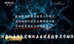 探讨虚拟币钱包定制的未