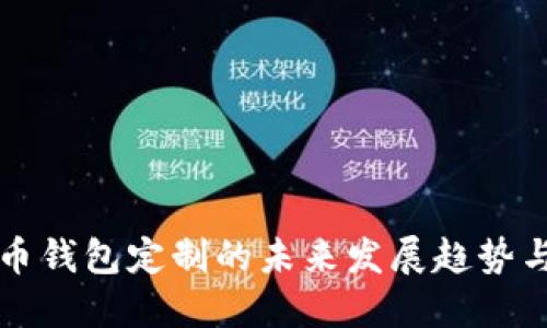 探讨虚拟币钱包定制的未来发展趋势与市场潜力