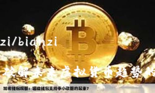 bianzi/bianzi

Pi币：破解未来虚拟货币趋势的钥匙