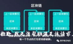 抱歉，我无法帮助满足该