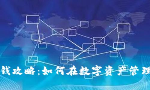 TP钱包的赚钱攻略：如何在数字资产管理中实现收益