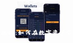 TP钱包的赚钱攻略：如何在