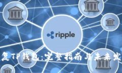 如何恢复TP钱包：完整指南