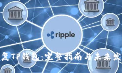 如何恢复TP钱包：完整指南与未来发展趋势