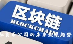 2024年虚拟货币公司的未来
