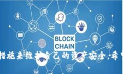 TP钱包被盗报警的有效性与