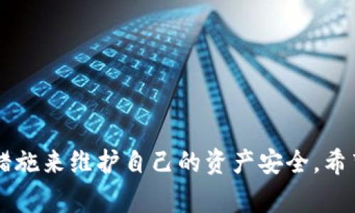 TP钱包被盗报警的有效性与安全性分析
keywordsTP钱包,被盗,报警,安全性/keywords

引言
在这个数字化时代，加密货币和区块链技术的兴起为我们带来了前所未有的机遇，但与此同时也伴随着风险。其中，TP钱包作为一种广泛使用的数字钱包，虽然提供了安全存储加密资产的功能，但在操作不当或遭受黑客攻击时，资产被盗的风险时常存在。那么，当TP钱包遭遇盗窃时，报警是否有用？又该如何保障我们的资金安全呢？本文将对此进行深入探讨。

一、TP钱包的功能与风险
TP钱包是一种数字钱包，允许用户存储、转移和交易各种数字货币。在方便性和安全性之间，TP钱包的设计通常采用了多重加密和私钥保护等技术。然而，值得注意的是，加密货币的去中心化特性意味着，如果用户不小心泄露了私钥，或者钱包受到黑客攻击，资金将面临巨大的丧失风险。

二、被盗后报警的有效性
许多人面对钱包被盗的情况，第一反应就是报警，期望通过法律途径追回损失。但实际情况是，由于加密货币的匿名性和去中心化特性，警方在这类案件中往往面临了诸多困难：

h41. 追踪困难/h4
由于加密货币交易是匿名的，警察在获得用户的交易记录后，必须通过复杂的技术手段追踪资金流向。在许多情况下，资金会迅速转入多个账户之间，增加了追踪的难度。

h42. 法律执行问题/h4
不同国家和地区的法律对加密货币的认定和处理方式不一，有些地区则对加密货币的监管还不够完善。因此，报警后即便有刑事案件成立，追回资金的可能性也是微乎其微。

h43. 资源分配/h4
警方在资源有限的情况下，很可能将精力更多集中在其他传统犯罪上，面对加密货币盗窃案件，尤其当案件涉及金额较小或者技术手段复杂时，警方的重视程度往往不够。

三、报警后的情况
报警无疑是一个必要的步骤，但我们需要明白，报警的过程并不一定意味着资金会被追回。许多用户在报警后，不得不面对资源有限、技术挑战和法律障碍等多个问题。有点遗憾的是，许多人在报警后发现，案件的实际进展往往很缓慢，甚至毫无进展。

四、如何保障TP钱包的安全
在数字资产高度流通的时代，保护个人数字钱包的安全显得尤为重要。以下是一些建议，帮助用户降低被盗风险：

h41. 使用强密码和双重认证/h4
良好的密码设置是保护数字资产的第一步。建议用户设置复杂的密码，避免使用简单或常见的组合。同时，开启双重认证功能，为账户增加一层额外的安全防护。

h42. 定期更新软件/h4
保持TP钱包及相关软件的最新版本，能够确保用户获得最新的安全补丁，降低因软件漏洞被黑客攻击的风险。

h43. 不随便点击链接/h4
在使用数字钱包时，要确保网页链接的安全性，尤其是来自陌生人的链接，不要轻易点击，以防止钓鱼网站的风险。

h44. 存储私钥的安全/h4
私钥的安全性直接决定钱包资金的安全，建议用户将私钥存储在离线环境中，避免云存储或电子邮件等在线方式。

五、结论
总的来说，TP钱包被盗后报警的有效性有限，用户在面对这一问题时，需保持冷静并意识到报警可能无法带来资金的回归。在保护自身资产安全方面，用户需要主动采取措施，从源头减少风险。

可能的相关问题

h4问题一：TP钱包中如何防止被盗？/h4
真心觉得，许多用户在使用TP钱包时往往忽视了一些基础的安全防护措施。为了防止被盗，以下是一些有效的策略：
ul
li设置复杂而独特的密码，并不与其他账户共用。/li
li启用双重认证，以增加账户的安全性。/li
li定期备份钱包，并确保备份资料保存在安全位置。/li
li定期检查账户活动，及时发现异常操作。/li
/ul
这些小细节也许显得微不足道，但从长远来看，能够大大提升钱包的安全性。

h4问题二：遭遇被骗该如何应对？/h4
遇到诈骗或被盗后，除了选择报警外，用户还可以通过以下方式进行应对：
ul
li收集相关证据，如交易记录、通信记录等，备后续使用。/li
li及时通知交易平台，尤其是在使用交易所进行交易时，保障资金安全。/li
li如果交易所支持，可尝试冻结资金。/li
li在社交媒体或论坛上分享自己的经历，提高警惕性，帮助他人。/li
/ul
有点遗憾的是，面对这种情况，许多人都会感到失落和无助，但我们需要从中吸取教训，以便更好地保护自己。

结束语
在这个瞬息万变的加密货币领域，安全始终是每一个用户必须牢记的责任。尽管报警在某种程度上是有效的，但更重要的是在日常使用中保持警惕，通过自我保护措施来维护自己的资产安全。希望每位用户都能在加密世界找到属于自己的安全空间。