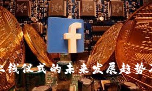 虚拟币上线仪式的未来发展趋势及其影响