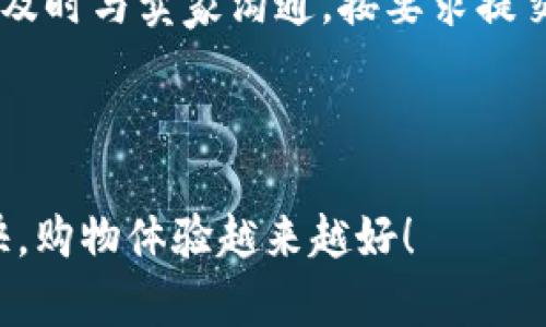 淘宝虚拟币充值退货流程详解

在互联网购物的时代，线上交易极大地方便了我们的生活，尤其是诸如淘宝这样的电商平台，提供了丰富的商品和服务。在淘宝上，用户不仅可以购买实物商品，还可以利用虚拟币进行充值消费，享受更多的优惠与便利。然而，随着虚拟币的使用越来越普及，很多用户对其充值和退货流程感到困惑。今天，我将为大家详细介绍淘宝虚拟币的充值和退货流程，帮助大家更好地理解和使用这一便捷功能。

一、淘宝虚拟币是什么？

淘宝虚拟币，也被称为淘宝币，是淘宝平台为提升用户购物体验而推出的一种电子货币。用户可以通过充值的方式获得虚拟币，并在购物时使用这些虚拟币抵扣部分商品价格，达到省钱的目的。虚拟币的使用不仅限于商品购买，还可以用于部分活动的参与，如限时抢购、满减优惠等。对喜欢在淘宝上购物的用户来说，掌握淘宝虚拟币的使用显得尤为重要。

二、淘宝虚拟币充值流程

充值淘宝虚拟币的步骤其实非常简单，以下便是具体的充值流程：

ol
    li登录淘宝账户：首先，打开淘宝网站或应用，输入你的账户名和密码，登录你的个人账户。/li
    li进入充值页面：在账户首页，找到“我的淘宝”选项，点击后选择“虚拟币”或者“充值”相关的菜单。/li
    li选择充值金额：在虚拟币充值页面，用户可以选择想要充值的金额。淘宝通常会提供多个充值档位供用户选择，用户可以根据自己的需求进行选择。/li
    li选择支付方式：确认充值金额后，用户需要选择一种支付方式进行支付。常见的支付方式包括支付宝、银行卡等，选择完成后，按照提示操作。/li
    li完成充值：支付完成后，系统会即时为用户的账户增加相应的虚拟币，用户可以在“我的账户”中查看余额。/li
/ol

三、淘宝虚拟币退货流程

在购物过程中，总会有一些情况导致用户需要申请退货。那么，涉及到使用虚拟币的商品，退货流程又该如何进行呢？下面是详细的退货步骤：

ol
    li进入“我的淘宝”：首先，用户需要登录自己的淘宝账户，进入“我的淘宝”页面。/li
    li找到订单：在“我的订单”中，找到需要退货的虚拟币支付的订单记录，点击进入订单详情。/li
    li申请退货：在订单详情页面，用户会看到“申请退货”或“退款”按钮，点击该按钮进入退货申请页面。/li
    li填写退货申请表：在退货申请页面，用户需要填写相关信息，包括退货原因、退款方式等。尤其需要注意的是，申请退款时，请确保选择退回的虚拟币选项，以便准确返回已充值的虚拟币。/li
    li确认退货信息：用户在填写完毕后，可再次确认退货信息是否正确，确保所选择的退款方式能够顺利回到虚拟币账户。/li
    li提交申请：确认无误后，点击“提交申请”，系统会自动处理用户的退货请求。用户可以在“退款进度”中查看退货进度。/li
/ol

四、淘宝虚拟币退货注意事项

在进行虚拟币退货时，用户需要特别注意以下事项，以确保退款能够顺利进行：

ul
    listrong退货期限：/strong通常情况下，淘宝的退货规定是有期限的，用户需要在规定时间内提交退货申请。/li
    listrong虚拟币的有效期：/strong虽然虚拟币可以在一定时间内使用，但是如果超过使用期限，可能就会失效，因此保持关注非常必要。/li
    listrong查看退款规则：/strong不同商品的退款规则可能会有所不同，用户在购买之前最好先了解清楚相关的退款说明。/li
    listrong联系客服：/strong如果在退货过程中遇到任何问题，用户可以随时联系淘宝客服，以获取更详尽的指导和帮助。/li
/ul

相关问题解答

一、如果我在购买商品时使用了虚拟币，能否进行部分退款？

真心觉得这个问题在实际操作中非常重要，很多用户在面对部分退款时可能会感到困惑。实际上，淘宝是允许部份退款的，但如果使用了虚拟币进行支付，退款将会特别小心处理。一般情况下，生活中出现的问题也许是用户只想退掉部分商品，不想取消整个订单。此时，淘宝系统会根据你使用的虚拟币的比例来计算退款金额。如果仅仅是退一部分商品，用户可以在申请退款时选择只退款该商品的金额，剩余部分可以在保留其他商品的同时，继续使用虚拟币进行支付。因此，在退货申请中，一定要详细说明想要退款的商品，并明确指出退款的金额及方式。

二、如果我购买的商品因质量问题需要退货，虚拟币是否可以全额退还？

有点遗憾的是，即便是因为商品质量问题导致的退货，虚拟币的退款也并不一定是全额返回的。根据淘宝的相关政策，用户在申请因商品质量问题退货时，往往会全额退还购买金额，包括虚拟币部分及其他支付方式的金额。如果消费者在确认收货后发现质量问题，及时与卖家沟通，按要求提交申请，有可能会得到全额退款，这也是平台为了保障用户权益的一种方式。很多消费者对此不清楚，因此希望能通过这篇文章给大家提供更加明晰的指导。

总结

通过以上的介绍，相信大家对淘宝虚拟币的充值和退货流程有了一定的了解。在实际操作中，希望每位用户都能熟练掌握这一流程，以便更好地享受淘宝带来的便捷购物体验。同时，如果遇到任何问题，记得不妨联系客服，寻求更专业的帮助。祝愿各位淘宝购物愉快，购物体验越来越好！