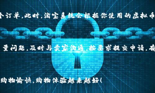 淘宝虚拟币充值退货流程详解

在互联网购物的时代，线上交易极大地方便了我们的生活，尤其是诸如淘宝这样的电商平台，提供了丰富的商品和服务。在淘宝上，用户不仅可以购买实物商品，还可以利用虚拟币进行充值消费，享受更多的优惠与便利。然而，随着虚拟币的使用越来越普及，很多用户对其充值和退货流程感到困惑。今天，我将为大家详细介绍淘宝虚拟币的充值和退货流程，帮助大家更好地理解和使用这一便捷功能。

一、淘宝虚拟币是什么？

淘宝虚拟币，也被称为淘宝币，是淘宝平台为提升用户购物体验而推出的一种电子货币。用户可以通过充值的方式获得虚拟币，并在购物时使用这些虚拟币抵扣部分商品价格，达到省钱的目的。虚拟币的使用不仅限于商品购买，还可以用于部分活动的参与，如限时抢购、满减优惠等。对喜欢在淘宝上购物的用户来说，掌握淘宝虚拟币的使用显得尤为重要。

二、淘宝虚拟币充值流程

充值淘宝虚拟币的步骤其实非常简单，以下便是具体的充值流程：

ol
    li登录淘宝账户：首先，打开淘宝网站或应用，输入你的账户名和密码，登录你的个人账户。/li
    li进入充值页面：在账户首页，找到“我的淘宝”选项，点击后选择“虚拟币”或者“充值”相关的菜单。/li
    li选择充值金额：在虚拟币充值页面，用户可以选择想要充值的金额。淘宝通常会提供多个充值档位供用户选择，用户可以根据自己的需求进行选择。/li
    li选择支付方式：确认充值金额后，用户需要选择一种支付方式进行支付。常见的支付方式包括支付宝、银行卡等，选择完成后，按照提示操作。/li
    li完成充值：支付完成后，系统会即时为用户的账户增加相应的虚拟币，用户可以在“我的账户”中查看余额。/li
/ol

三、淘宝虚拟币退货流程

在购物过程中，总会有一些情况导致用户需要申请退货。那么，涉及到使用虚拟币的商品，退货流程又该如何进行呢？下面是详细的退货步骤：

ol
    li进入“我的淘宝”：首先，用户需要登录自己的淘宝账户，进入“我的淘宝”页面。/li
    li找到订单：在“我的订单”中，找到需要退货的虚拟币支付的订单记录，点击进入订单详情。/li
    li申请退货：在订单详情页面，用户会看到“申请退货”或“退款”按钮，点击该按钮进入退货申请页面。/li
    li填写退货申请表：在退货申请页面，用户需要填写相关信息，包括退货原因、退款方式等。尤其需要注意的是，申请退款时，请确保选择退回的虚拟币选项，以便准确返回已充值的虚拟币。/li
    li确认退货信息：用户在填写完毕后，可再次确认退货信息是否正确，确保所选择的退款方式能够顺利回到虚拟币账户。/li
    li提交申请：确认无误后，点击“提交申请”，系统会自动处理用户的退货请求。用户可以在“退款进度”中查看退货进度。/li
/ol

四、淘宝虚拟币退货注意事项

在进行虚拟币退货时，用户需要特别注意以下事项，以确保退款能够顺利进行：

ul
    listrong退货期限：/strong通常情况下，淘宝的退货规定是有期限的，用户需要在规定时间内提交退货申请。/li
    listrong虚拟币的有效期：/strong虽然虚拟币可以在一定时间内使用，但是如果超过使用期限，可能就会失效，因此保持关注非常必要。/li
    listrong查看退款规则：/strong不同商品的退款规则可能会有所不同，用户在购买之前最好先了解清楚相关的退款说明。/li
    listrong联系客服：/strong如果在退货过程中遇到任何问题，用户可以随时联系淘宝客服，以获取更详尽的指导和帮助。/li
/ul

相关问题解答

一、如果我在购买商品时使用了虚拟币，能否进行部分退款？

真心觉得这个问题在实际操作中非常重要，很多用户在面对部分退款时可能会感到困惑。实际上，淘宝是允许部份退款的，但如果使用了虚拟币进行支付，退款将会特别小心处理。一般情况下，生活中出现的问题也许是用户只想退掉部分商品，不想取消整个订单。此时，淘宝系统会根据你使用的虚拟币的比例来计算退款金额。如果仅仅是退一部分商品，用户可以在申请退款时选择只退款该商品的金额，剩余部分可以在保留其他商品的同时，继续使用虚拟币进行支付。因此，在退货申请中，一定要详细说明想要退款的商品，并明确指出退款的金额及方式。

二、如果我购买的商品因质量问题需要退货，虚拟币是否可以全额退还？

有点遗憾的是，即便是因为商品质量问题导致的退货，虚拟币的退款也并不一定是全额返回的。根据淘宝的相关政策，用户在申请因商品质量问题退货时，往往会全额退还购买金额，包括虚拟币部分及其他支付方式的金额。如果消费者在确认收货后发现质量问题，及时与卖家沟通，按要求提交申请，有可能会得到全额退款，这也是平台为了保障用户权益的一种方式。很多消费者对此不清楚，因此希望能通过这篇文章给大家提供更加明晰的指导。

总结

通过以上的介绍，相信大家对淘宝虚拟币的充值和退货流程有了一定的了解。在实际操作中，希望每位用户都能熟练掌握这一流程，以便更好地享受淘宝带来的便捷购物体验。同时，如果遇到任何问题，记得不妨联系客服，寻求更专业的帮助。祝愿各位淘宝购物愉快，购物体验越来越好！