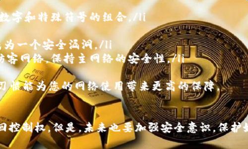 如果您忘记了TP-LINK路由器的管理密码，您可以按照以下步骤恢复或修改密码。请注意，具体步骤可能因路由器型号而异，但通常以下步骤适用大多数TP-LINK路由器。

步骤一：通过重置路由器恢复出厂设置
如果忘记了管理员密码，最直接的方法就是将路由器恢复到出厂设置。这意味着您将失去当前的网络配置，包括SSID（无线网络名称）、安全密码和其他设置。恢复出厂设置的步骤如下：
ol
    li找到路由器上的重置按钮。通常是一个小孔，您可以用牙签或针等尖锐物品按下去。/li
    li在通电的状态下，按住按钮大约10秒钟，直到路由器指示灯闪烁。/li
    li释放按钮，等待路由器重新启动，直到指示灯稳定。/li
/ol
此时，路由器已恢复到出厂设置，您可以使用默认的管理用户名和密码（通常是admin/admin）进行登录。

步骤二：登录路由器管理界面
恢复出厂设置后，您需要重新设置路由器。通过以下步骤登录路由器管理界面：
ol
    li将电脑或手机连接到路由器的网络。如果使用的是无线连接，请选择默认的无线网络SSID。/li
    li打开浏览器，输入路由器的IP地址。TP-LINK路由器的默认IP地址通常是192.168.0.1或192.168.1.1。/li
    li输入默认的用户名和密码（admin/admin）进行登录。/li
/ol

步骤三：修改密码
成功登录后，您可以按照以下步骤修改管理密码：
ol
    li在管理界面中，找到“系统工具”或“管理设置”选项，这个位置可能因不同的路由器版本而有所不同。/li
    li选择“密码设置”或“管理员密码”选项。/li
    li输入当前的管理员密码，接着输入您想要设置的新密码，然后再次确认新密码。/li
    li保存更改。如果成功，会显示保存成功的提示。/li
/ol

步骤四：记下新的密码
修改完成后，请确保您将新的管理密码记录下来，建议放在安全的地方，避免再次忘记。此外，也可以考虑使用密码管理软件来帮助管理您的密码。

常见问题解答

h4问题1：重置路由器后需要重新配置吗？/h4
是的，重置路由器后，所有自定义设置都会被清除，您需要重新进行配置。这包括设置无线网络名称（SSID）、安全密码、网络连接类型等。

h4问题2：如何加强路由器的安全性，避免密码被破解？/h4
为增强路由器的安全性，您可以采取以下措施：
ol
    li使用强密码：避免使用简单或常见的密码，建议使用包含字母、数字和特殊符号的组合。/li
    li定期更换密码：定期更新您的登录密码，以增强安全性。/li
    li关闭WPS功能：虽说WPS提供了便捷的连接方式，但它也可能成为一个安全漏洞。/li
    li启用访客网络：如果有访客需要使用您的网络，可以考虑启用访客网络，保持主网络的安全性。/li
/ol
真心觉得，保持路由器的安全是每位用户应尽的责任，好的网络安全习惯能为您的网络使用带来更高的保障。

总结
忘记TP-LINK路由器的密码并不可怕，按照以上步骤，您可以轻松找回控制权。但是，未来也要加强安全意识，保护好您的网络环境，确保网络安全。