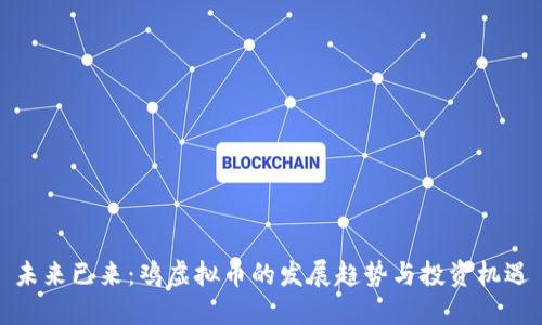 未来已来：鸡虚拟币的发展趋势与投资机遇