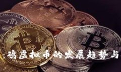 未来已来：鸡虚拟币的发