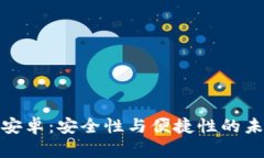 TP钱包安卓：安全性与便捷