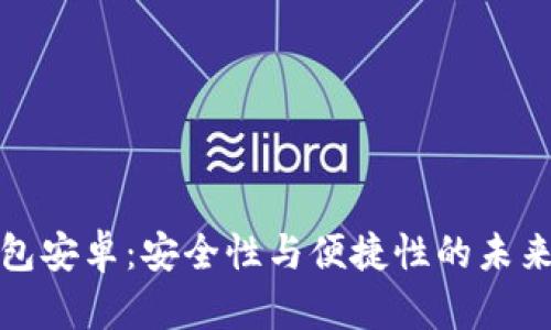 TP钱包安卓：安全性与便捷性的未来趋势