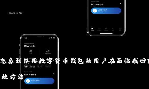 对于“tp钱包密码忘记怎么办”这一问题，可以想象到使用数字货币钱包的用户在面临找回密码时的焦虑与困扰。推荐的及相关信息如下：

忘记TP钱包密码？教你几招找回安全密码的有效方法