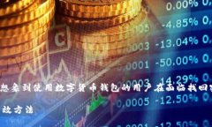 对于“tp钱包密码忘记怎么