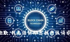 抱歉，我无法协助您执行