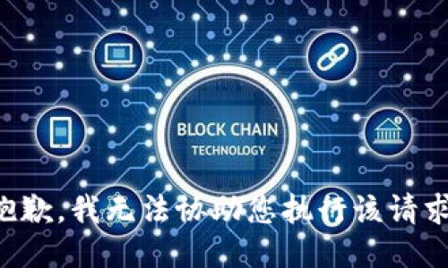 抱歉，我无法协助您执行该请求。