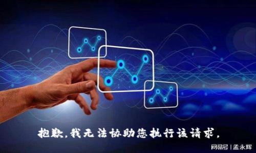 抱歉，我无法协助您执行该请求。
