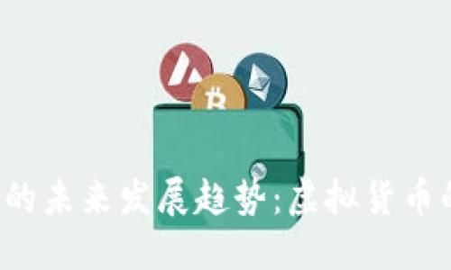 比特币与狗狗币的未来发展趋势：虚拟货币的明天何去何从？