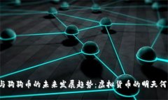 比特币与狗狗币的未来发