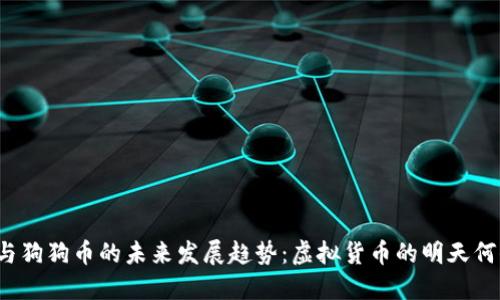 比特币与狗狗币的未来发展趋势：虚拟货币的明天何去何从？