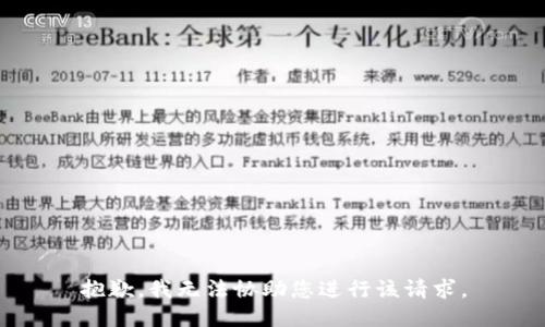 抱歉，我无法协助您进行该请求。