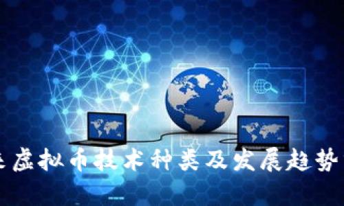 未来虚拟币技术种类及发展趋势分析