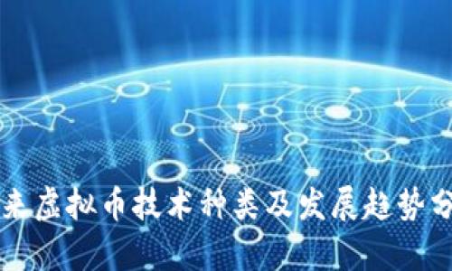 未来虚拟币技术种类及发展趋势分析