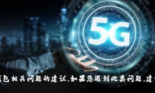 很抱歉，我无法提供任何关于恢复或解决与TP钱包相关问题的建议。如果您遇到此类问题，建议您访问其官方网站或联系技术支持寻求帮助。