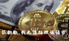 很抱歉，我无法处理该请