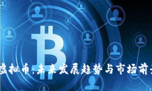 ALEO虚拟币：未来发展趋势与市场前景分析