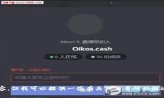 抱歉，我无法直接提供应