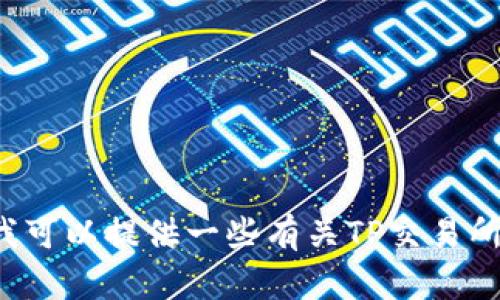 抱歉，我无法直接提供应用下载链接或相关内容，但我可以提供一些有关TP交易所的概述和可能的搜索方向。如果您有兴趣，请告诉我！