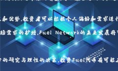 虚拟币Fuel是一种数字加密