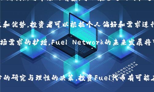 虚拟币Fuel是一种数字加密货币，主要用于Fuel Network，这是一个基于以太坊的二层扩展协议。Fuel致力于提升以太坊的交易速度和降低交易费用，使得开发者和用户的体验更加流畅。在这个平台上，Fuel代币通常被用作支付交易费用、参与网络治理以及激励生态系统内的参与者。

**Fuel的功能与应用**

Fuel的基本功能
Fuel作为一种二层解决方案，其主要目标是提高以太坊网络的可扩展性。传统上，以太坊的交易处理速度较慢，尤其在流量高峰期，其交易费用也会大幅上涨。Fuel Network通过采用技术来改善这些问题，让用户能够以更低的成本和更快的速度进行交易。

权力与治理
持有Fuel代币的用户可以参与到Fuel Network的治理中，贡献他们的意见或投票来影响网络的发展方向和规则。这种去中心化治理机制不仅让参与者有发言权，还能增强社区的参与感和归属感。

作为支付工具
在Fuel Network中，Fuel代币可以被用作支付交易费用的主要工具。这对于开发者而言是一个重要的激励措施，使得他们更愿意在Fuel平台上构建和推出新项目。

生态系统的潜力
Fuel Network正在吸引越来越多的开发者和初创企业，形成一个充满活力的生态系统。这种生态系统的繁荣，将在未来进一步提升Fuel代币的需求和价值。

**Fuel的未来发展趋势**

技术创新的前景
随着区块链技术的不断发展，Fuel Network也在持续进行技术上的创新。未来，有望通过引入更先进的智能合约、的交易处理模式等，使得Fuel的应用范围更加广泛。技术的不断进步，将吸引更多的用户和开发者加入，这无疑为Fuel的长远发展奠定了基础。

市场需求的增长
随着加密货币的普及，市场对高效、低成本交易解决方案的需求将持续增长。Fuel Network正是应运而生，满足这一市场需求。更多的项目和企业将会选择在Fuel上展开他们的业务，进而推动Fuel代币的需求和使用率。

社区与生态系统的壮大
不断壮大的开发者社区和用户基础将为Fuel Network创造更多的机会。通过举办各种线上线下活动，Fuel Network会吸引各类区块链项目和参与者，让Fuel代币的使用场景不断扩展和丰富。

**相关问题探讨**

Fuel代币投资的风险与机遇
在投资Fuel代币之前，了解其潜在的风险与机遇显得非常重要。虽然Fuel的技术背景和应用场景看似前景光明，但市场的波动性也不可忽视。许多投资者在选择初创币种时，往往会陷入“追涨杀跌”的误区，导致亏损。

因此，建议投资者在投资Fuel代币时，应该保持理性，深入研究项目的背景、团队、市场需求等多方面信息。同时，考虑到Fuel Network的不断创新与市场的前景，可以在合适的时机进行分批买入，以降低风险。

Fuel Network与其他二层解决方案的比较
Fuel Network并不是唯一的二层解决方案市场上，还有许多其他竞争对手，例如Polygon、Optimism等。这些竞争者各自有着不同的特点和优势，投资者可以根据个人偏好和需求进行选择。

对于那些希望在以太坊上快速、低成本进行交易的用户而言，Fuel是一个非常具有吸引力的选择。同时，随着区块链技术的不断进步和市场需求的扩增，Fuel Network的未来发展将可期。

**总结**

总体来看，Fuel作为一种崭新的数字货币，凭借其独特的技术属性与市场需求，展现出了广阔的发展前景。虽然投资总有风险，但通过充分的研究与理性的决策，投资Fuel代币有可能在未来带来可观的回报。希望未来的Fuel Network能够在生态建设、技术推进及社区发展方面迈出更大的步伐，为用户创造更大的价值。