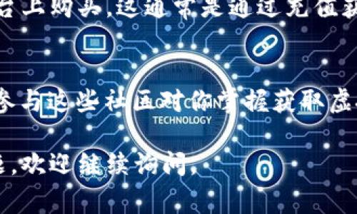 育碧（Ubisoft）常常会通过其游戏平台和活动发布虚拟币，通常用于购买游戏内物品、皮肤或其他内容。想要获取育碧的虚拟币，以下是一些常见的方法：

在游戏平台中领取
首先，你可以通过在育碧的游戏平台（如Ubisoft Connect）上完成某些任务、挑战或活动来领取虚拟币。例如，某些新游戏发布时，育碧会提供额外的虚拟币奖励以吸引玩家参与。

参与限时活动
育碧经常会举办各种限时活动，这些活动通常会奖励虚拟币或其他玩家喜欢的内容。你可以关注育碧的官方网站、社交媒体渠道或者订阅他们的邮件列表，以便及时获取活动的最新信息。

完成成就和挑战
在许多育碧的游戏中，完成特定的成就或挑战也可以获得虚拟币。这不仅增加了游戏的乐趣，还使你在游戏中能够获得更多的奖励。

购买和充值
虽然这种方式需要花费金钱，但如果你真的想快速获得虚拟币，可以直接在平台上购买。这通常是通过充值获取的，你可以在游戏的商店中看到相关选项。

关注社区和论坛
有时候，玩家社区或者论坛（如Reddit）会分享一些获取虚拟币的技巧或链接。参与这些社区对你掌握获取虚拟币的途径大有裨益。

希望这些信息能够帮助你顺利找到并领取育碧的虚拟币！如果你还有其他问题，欢迎继续询问。
