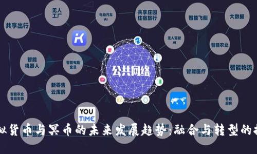虚拟货币与冥币的未来发展趋势：融合与转型的探索