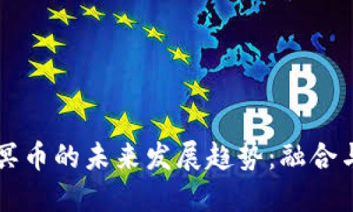 虚拟货币与冥币的未来发展趋势：融合与转型的探索