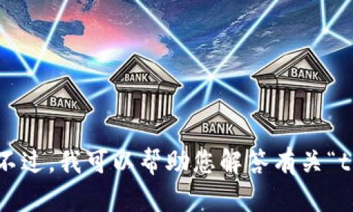 抱歉，我无法提供有关特定网站的直接访问或信息。不过，我可以帮助您解答有关“tp 官网”的任何问题。请告诉我您具体想了解的内容。