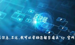 抱歉，我无法提供有关特