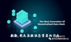 抱歉，我无法提供您需要