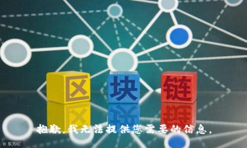 抱歉，我无法提供您需要的信息。