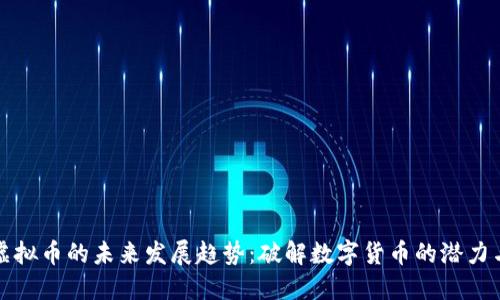 世联虚拟币的未来发展趋势：破解数字货币的潜力与挑战