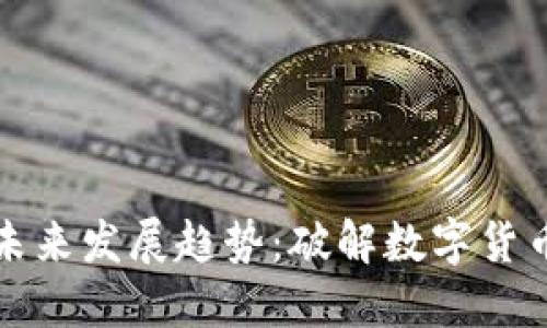 世联虚拟币的未来发展趋势：破解数字货币的潜力与挑战