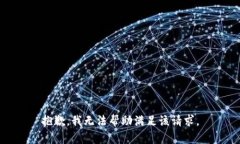 抱歉，我无法帮助满足该